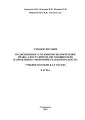 book Уголовно-исполнительное право: учебное пособие в 4-х частях. Часть 1