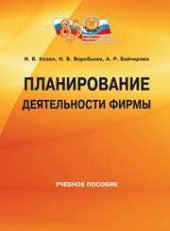 book Планирование деятельности фирмы