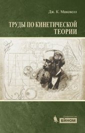 book Труды по кинетической теории