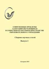 book Современные проблемы адаптации обучающихся в социально-культурном пространстве образовательного учреждения: сборник научных статей. Вып. 2