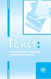 book Текст: Теоретические основания и принципы анализа: учеб.-науч. пос.