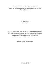 book Репрезентация научных и учебных изданий в процессе производства и распространения цифрового и печатного контента: практическое руководство