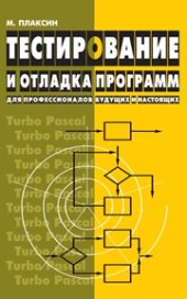 book Тестирование и отладка программ для профессионалов будущих и настоящих