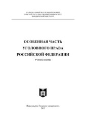 book Особенная часть уголовного права Российской Федерации: Учебное пособие