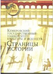 book Кемеровский государственный университет культуры и искусств: Страницы истории