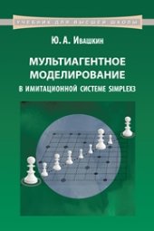 book Мультиагентное моделирование в имитационной системе Simplex3