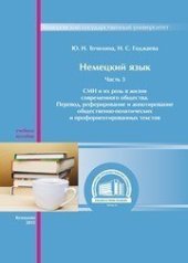 book Немецкий язык. Ч. 3: СМИ и их роль в жизни современного общества. Перевод, реферирование и аннотирование общественно-политических и профориентированных текстов