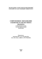 book Современное образование в контексте целостного подхода (к обоснованию метода эстетико-продуктивной педагогики)