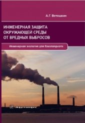 book Инженерная защита окружающей среды от вредных выбросов. Учебное пособие