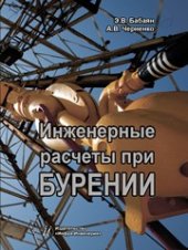 book Инженерные расчеты при бурении. Учебно-практическое пособие