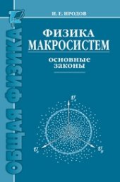 book Физика макросистем. Основные законы