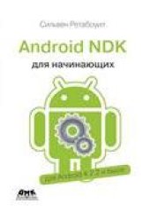 book Android NDK: руководство для начинающих