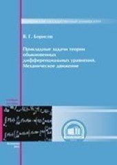 book Прикладные задачи теории обыкновенных дифференциальных уравнений. Механическое движение: учебное пособие