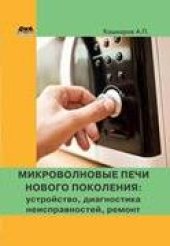 book Микроволновые печи нового поколения: устройство, диагностика неисправностей, ремонт.