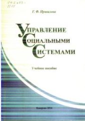 book Управление социальными системами: учебное пособие для студентов очной и заочной форм обучения по направлению подготовки 44.03.02 (050400) «Психолого-педагогическое образование», профиль «Психология и социальная педагогика»