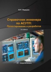 book Справочник инженера по АСУТП: проектирование и разработка. Комплект в двух томах. Том 1. Учебно-практическое пособие