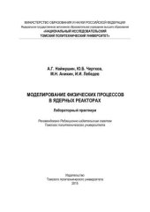 book Моделирование физических процессов в ядерных реакторах: лабораторный практикум