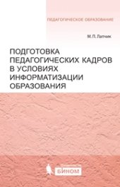 book Подготовка педагогических кадров в условиях информатизации образования