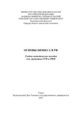 book Основы бизнеса в РФ. Учебно-методическое пособие для студентов ГГФ и РФФ