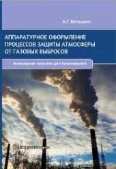 book Аппаратурное оформление процессов защиты атмосферы от газовых выбросов: Учебное пособие по проектированию