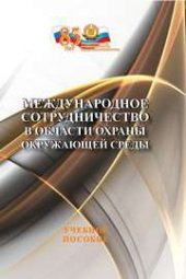 book Международное сотрудничество в области охраны окружающей среды