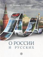 book О России и русских: пособие по чтению и страноведению для изучающих русский язык как иностраный (В1)