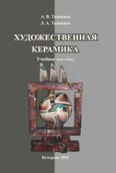 book Художественная керамика: учебное пособие для студентов очной и заочной форм обучения, направление подготовки 51.03.02 (071500.62) «Народная художественная культура», профиль «Руководство студией декоративно-прикладного творчества»