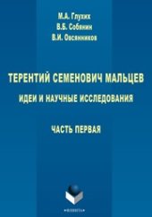book Терентий Семенович Мальцев. Идеи и научные исследования. Часть 1