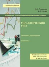 book Управленческий учет