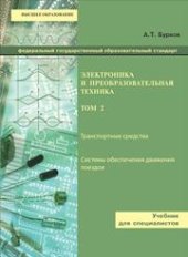 book Электроника и преобразовательная техника. Том 2: Электронная преобразовательная техника