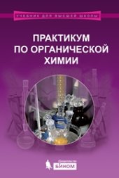 book Практикум по органической химии