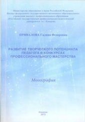 book Развитие творческого потенциала педагога в конкурсах профессионального мастерства: монография