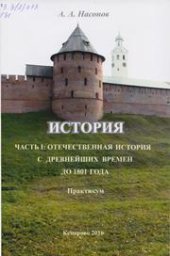 book История. Часть 1: Отечественная история с древнейших времен до 1801 года: практикум по направлению подготовки 51.03.04 (072300.62) «Музеология и охрана объектов культурного и природного наследия», профили подготовки: «Культурный туризм и экскурсионная дея