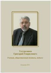 book Ултургашев Григорий Гаврилович: ученый, общественный деятель, педагог