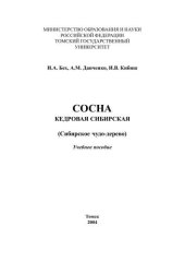 book Сосна кедровая сибирская (Сибирское чудо-дерево): Учебное пособие