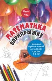 book Математика вприпрыжку. Программа игровых занятий математикой с детьми 4–6 лет