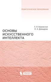 book Основы искусственного интеллекта