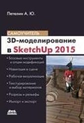 book 3D-моделирование в SketchUр 2015– от простого к сложному. Самоучитель