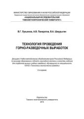 book Технология проведения горно-разведочных выработок: учебник