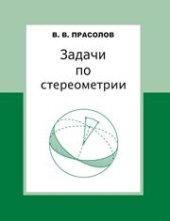 book Задачи по стереометрии: Учебное пособие