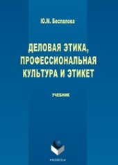 book Деловая этика, профессиональная культура и этикет