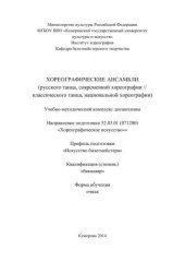 book Хореографические ансамбли (русского танца, современной хореографии // классического танца, национальной хореографии): учебно-методический комплекс дисциплины по направлению подготовки 52.03.01 (071200) «Хореографическое искусство»