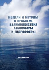 book Модели и методы в проблеме взаимодействия атмосферы и гидросферы