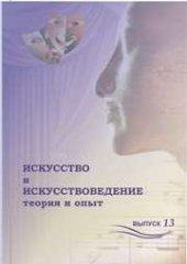 book Искусство и искусствоведение: теория и опыт: диалог культур: сборник научных трудов. Вып. 13