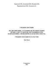 book Уголовно-исполнительное право: учебное пособие в 4-х частях. Часть 4