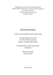 book Пропедевтика: учебно-методический комплекс для студентов очной и заочной форм обучения по направлению подготовки 54.03.01 (072500) «Дизайн», профиль «Графический дизайн», квалификация (степень) выпускника «бакалавр»