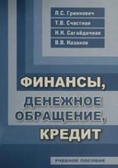 book Финансы, денежное обращение, кредит: учебное пособие