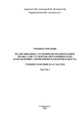 book Уголовно-исполнительное право: учебное пособие в 4-х частях. Часть 3