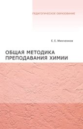 book Общая методика преподавания химии