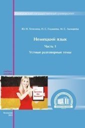 book Немецкий язык. Ч. 1: Устные разговорные темы